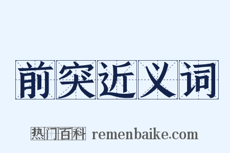 前突近义词是什么意思的图片
